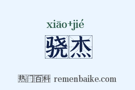 骁杰是什么意思的图片